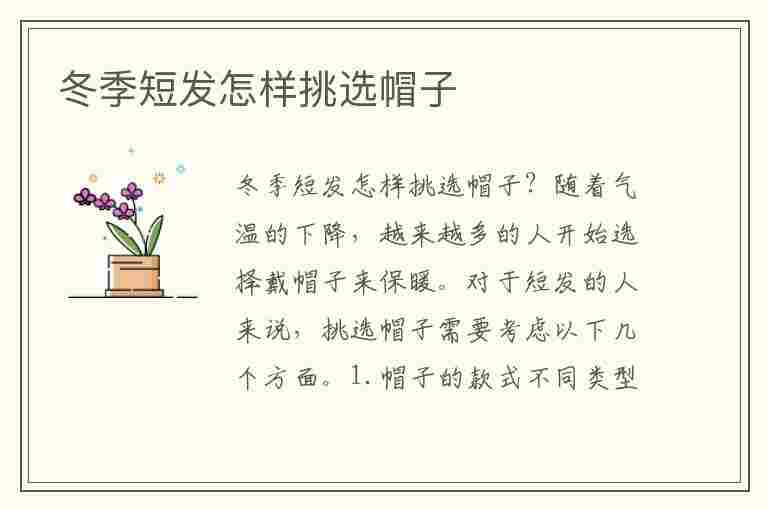 冬季短发怎样挑选帽子(冬季短发怎样挑选帽子好看)